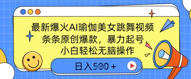 图片[1]-最新爆火AI瑜伽美女跳舞视频，3分钟1条，条条原创爆款，暴力起号，小白轻松无脑操作，日入500+-小千寻